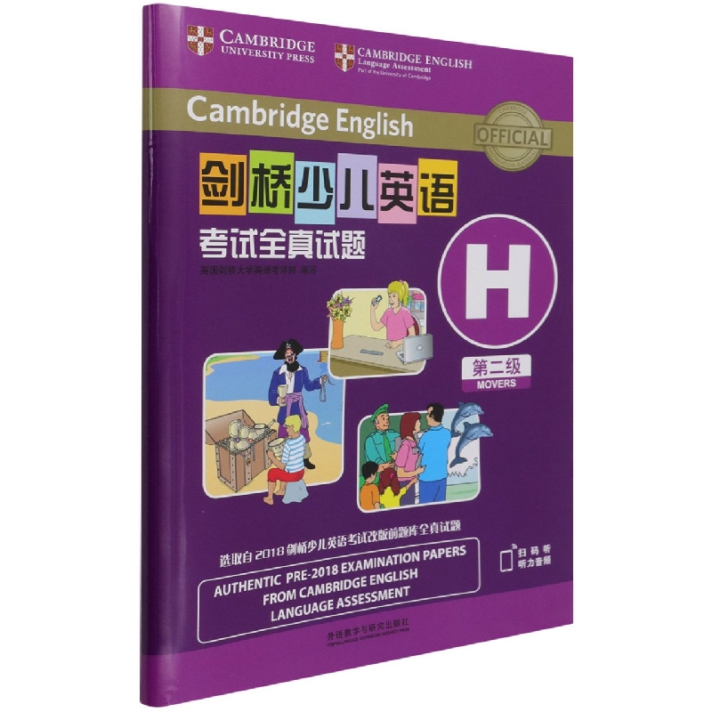 剑桥少儿英语考试全真试题第二级H(扫码听音频) 英国剑桥大学考试委员会外语考试部编写
