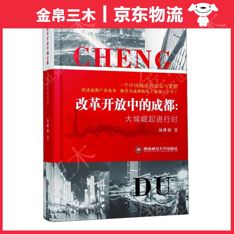 改革开放中的成都：大城崛起进行时