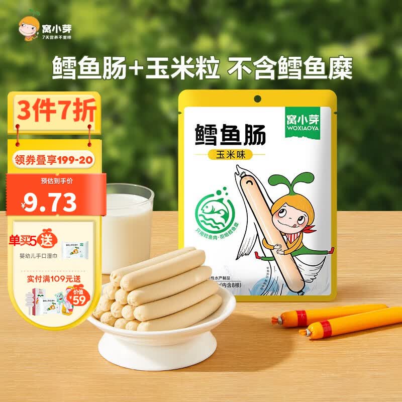 窝小芽鳕鱼肠 ≥72%深海鳕鱼肉火腿肠不添加防腐剂营养儿童零食鱼肠 鳕鱼肠玉米味*1怎么样,好用不?