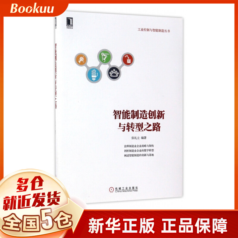 智能制造创新与转型之路/工业控制与智能制造丛书