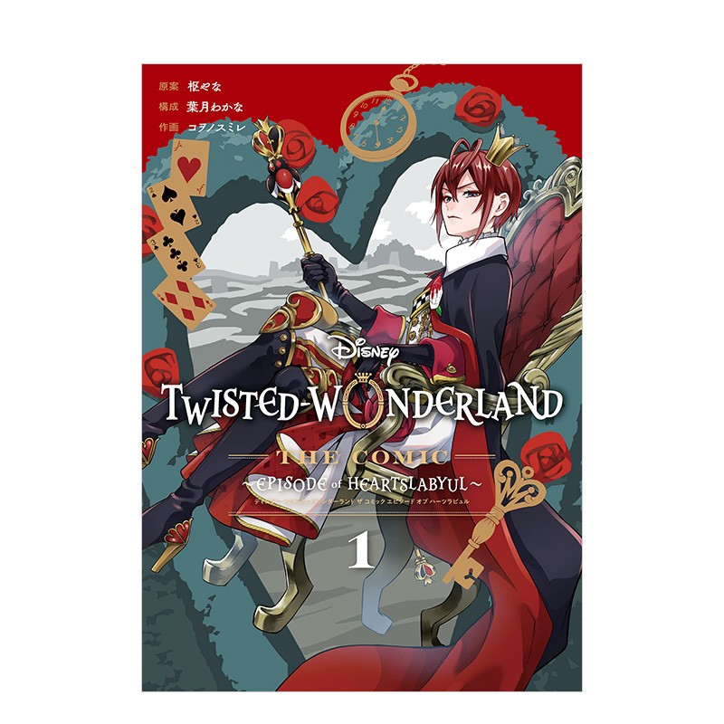 迪斯尼扭曲仙境漫画：心碎篇（1） 日文原版 Disney Twisted-Wonderland The Comic Episode of Heartslabyu 枢やな 枢梁