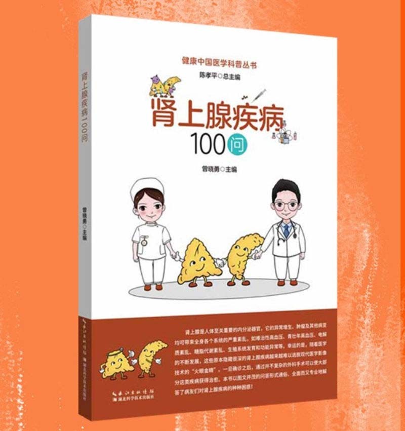 【正版书籍】肾上腺疾病100问 常见病预防与保健 肾上腺疾病100问