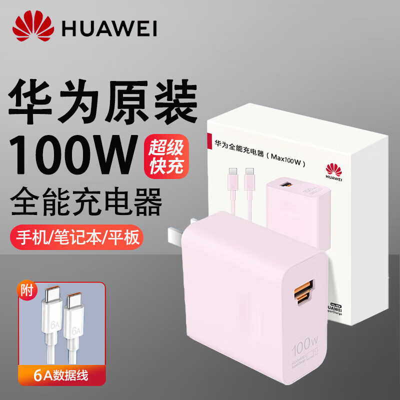华为充电器(Max 100W)全能超级快充充电器适用手机及笔记本电脑Mate60 华为100W全能充电器套装【粉色】