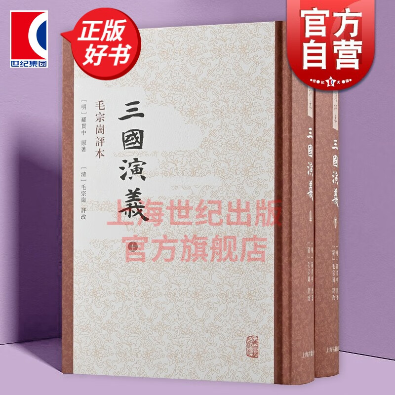 【丛书自选】西游记 水浒传 红楼梦 三国演义 名家评本 三家评本 李卓吾评本 毛宗岗评本 上海古籍出版社 三国演义 繁体竖排