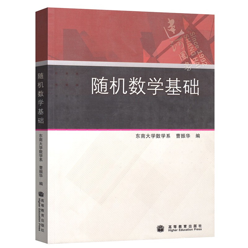 现货正版 随机数学基础 东南大学数学系 曹振华 高等教育出版社 数学与统计学类 理工类专业数学基础课