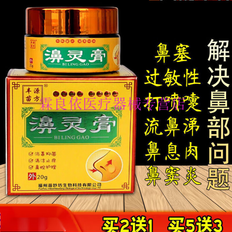 苗方鼻灵膏1盒20g急慢性过敏性鼻炎膏濞窦炎鼻塞流鼻涕通气舒畅 濞灵