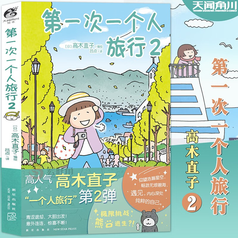 第一次一个人旅行2第2册 高木直子暖心治愈漫画绘本 一个人住第几年一个人之旅两个人的头两年 天闻角川 新星出版社 图书