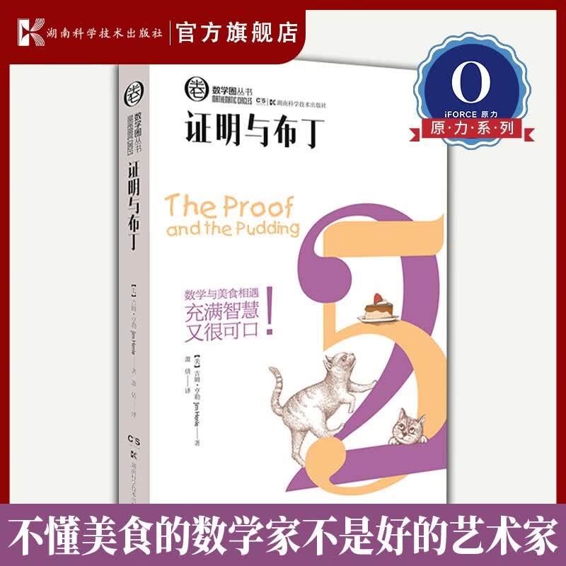 数学圈丛书:证明与布丁（不懂美食的数学家不是好的艺术家！数学家的好厨艺是一门令快的艺术）
