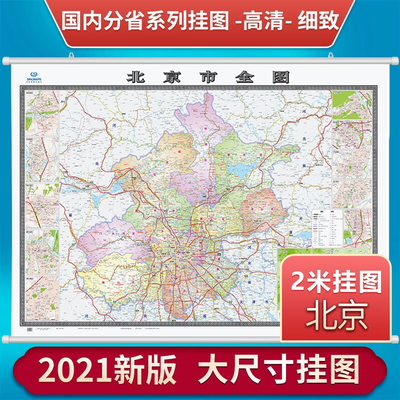 2021新版北京地图挂图 北京全图2米*1.5米大幅面 哑光高清 防水覆膜 办公挂图含郊区县交通