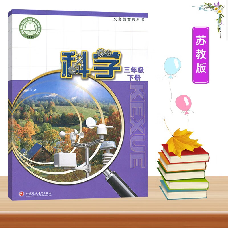 2024适用小学三年级下册科学书苏教版三年级科学书下册课本江苏凤凰