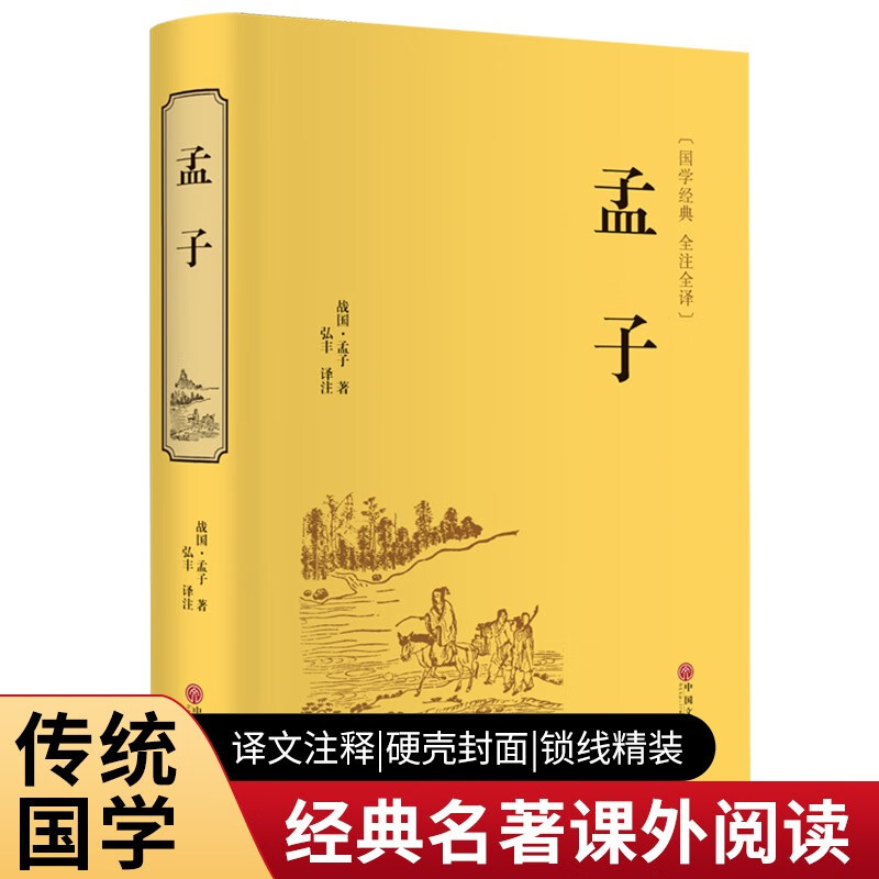 孟子（精装全注全译版）