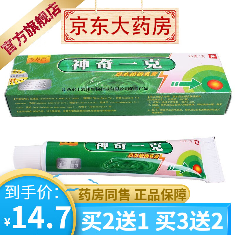 芙养灵神奇一克草本抑菌乳膏15g【买2贈1买3贈2 1盒装