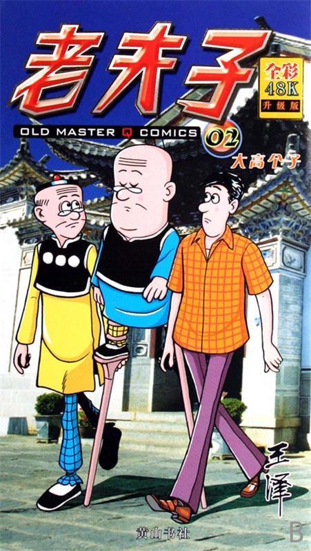 老夫子02-大高个子 王泽绘著