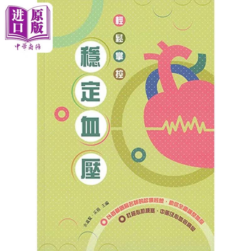 轻松掌控稳定血压 港台原版 余瀛鳌 采薇 万里机构万里书店