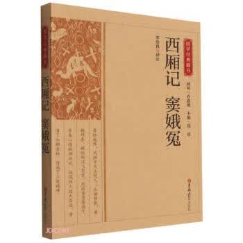 西厢记窦娥冤 国学经典藏书