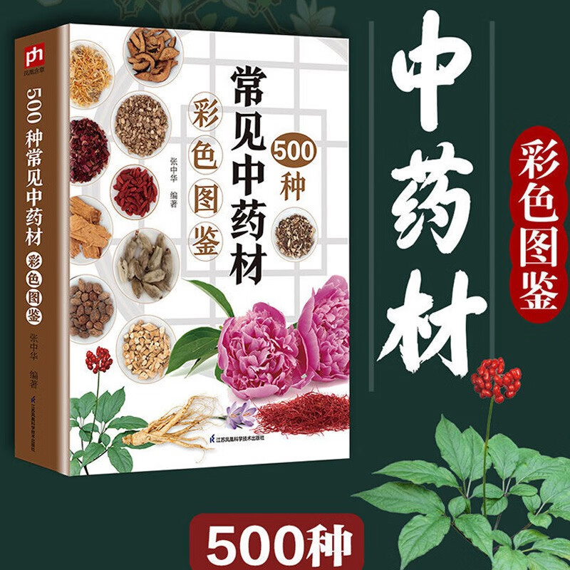 【彩色图鉴】500种常见中药材彩色图鉴中草药医学书籍中草药全图鉴