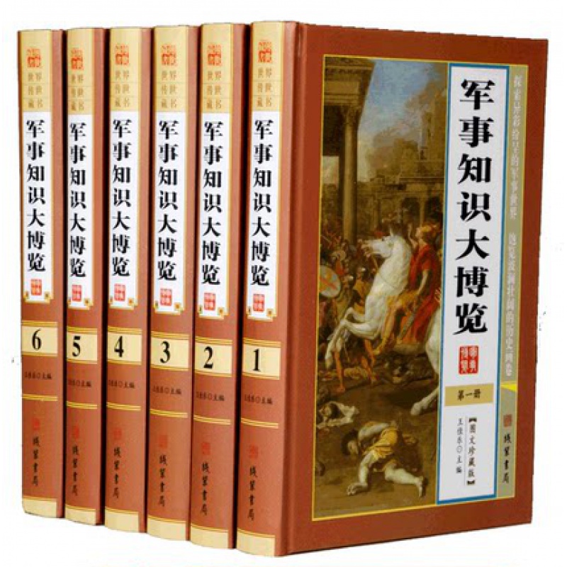 军事知识大博览图文版全6册精装 军事百科全书军事史普及读物 军事知识理论书籍 军事制度军队礼仪军