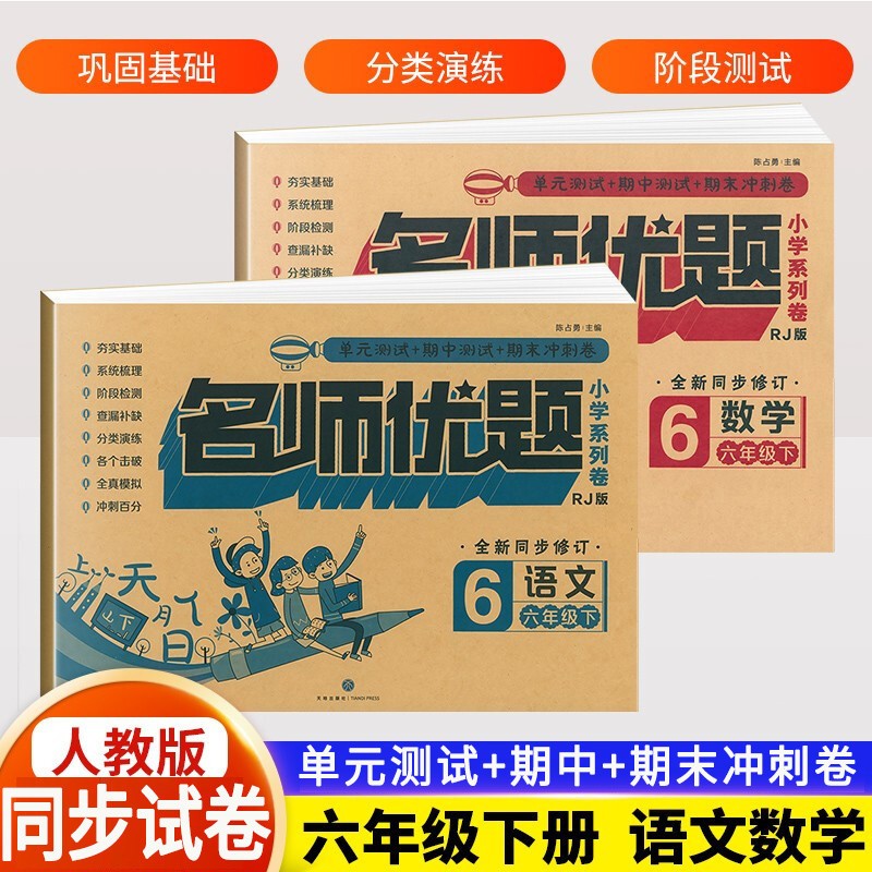 2022新版名师优题六年级语文数学英语上册下册试卷 人教版全套3册 小学6年级上下册语数英同步试卷 六年级下册试卷语文+数学