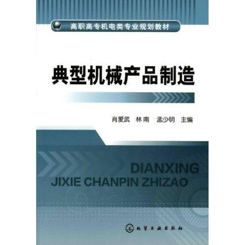 典型机械产品制造【稀缺图书,放心购买】