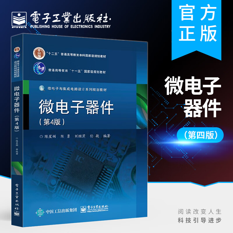 官方正版 微电子器件第4版 陈星弼 陈勇著 高等学校电子科学与技术 集成电路设计与集成系统 微电子学专业教材 微电子器件设计书籍