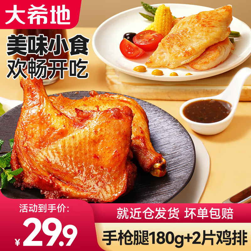 大希地鸡米花空气炸锅食材炸鸡上校鸡块油炸小吃冷冻食材半成品 手枪腿180g*1+鸡排80g*2袋 共 340g