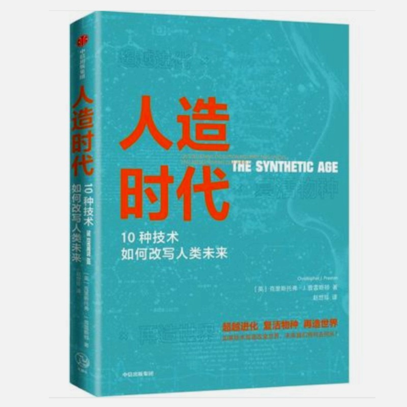 人造时代：10种技术如何改写人类未来 克里斯托弗J普雷斯顿 著 中信出版社