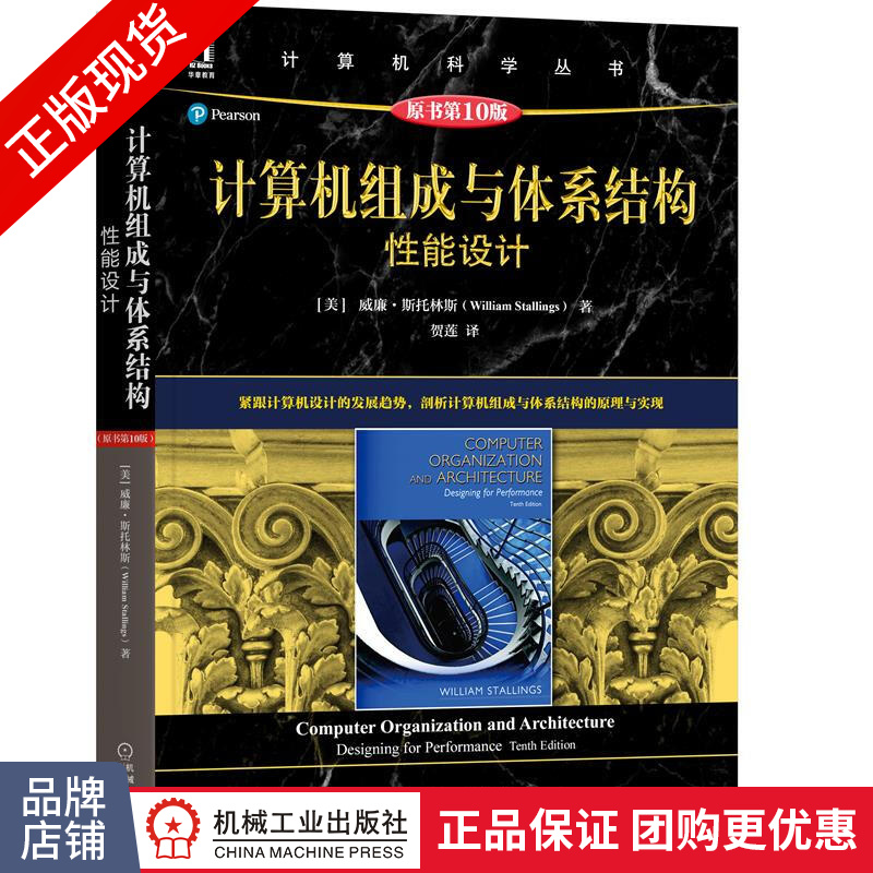 正版 计算机组成与体系结构:性能设计(原书第10版) [美]威廉 斯托林|8083444
