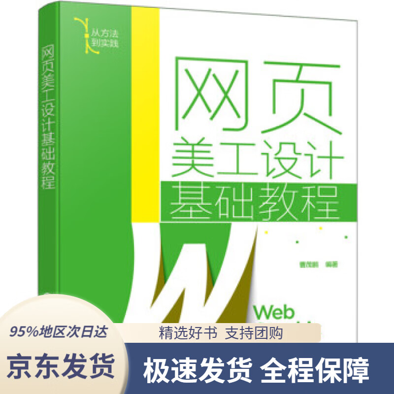 【满59包邮】网页美工设计基础教程曹茂鹏著化学工业出版社