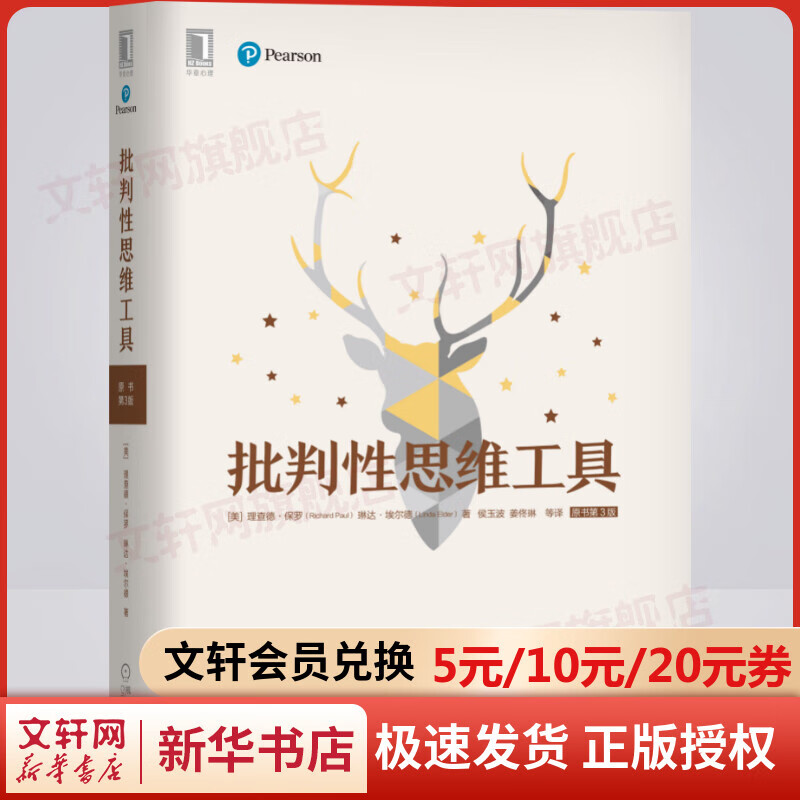 批判性思维工具 原书第3版
