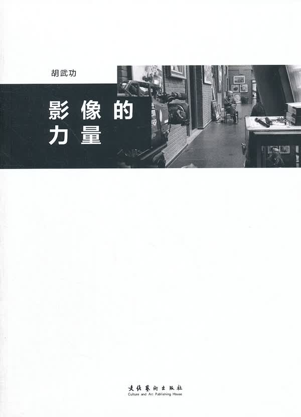 [正版图书] 影像的力量 胡武功 文化艺术出版社 9787503954443