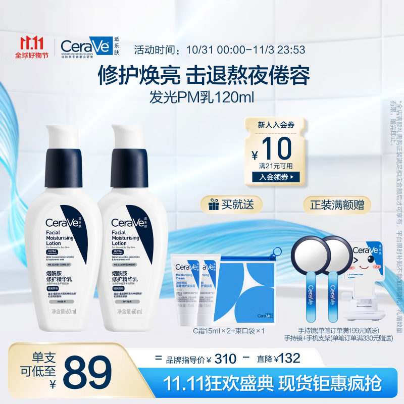 适乐肤（CeraVe）PM乳60ml双支装(烟酰胺焕亮熬夜肌肤保湿修护乳液面霜护肤品)