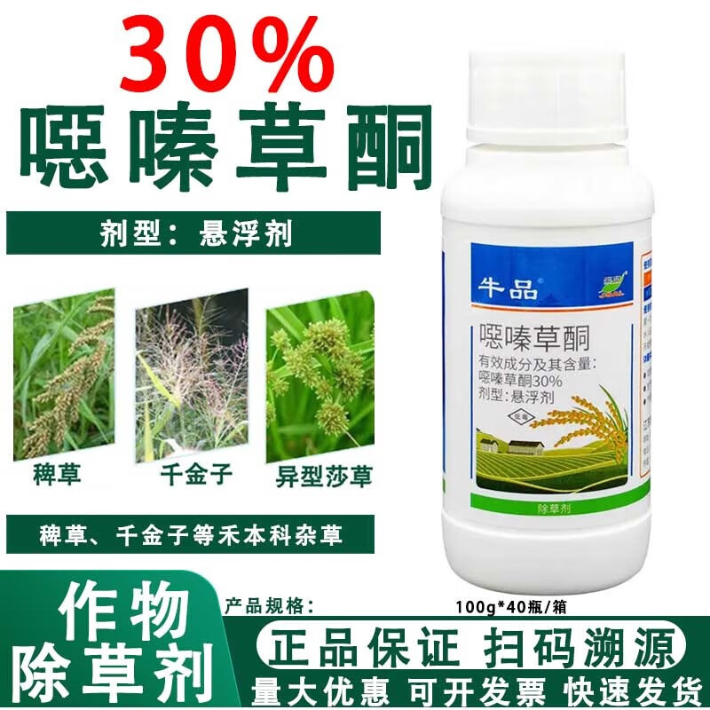 30%噁恶嗪草酮 水稻直播田稗草千金子等禾本科杂草除草剂 100g*1瓶