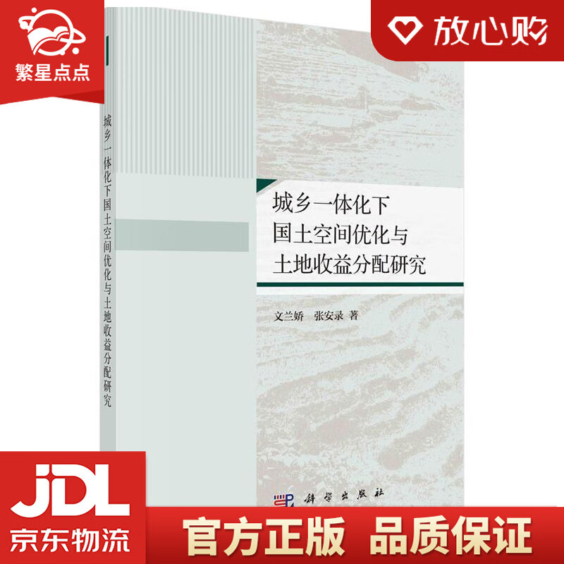 城乡一体化下国土空间优化与土地收益分配研究 文兰娇,张安录 科学