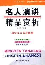 名人演讲精品赏析9787106020606中国电影出版社