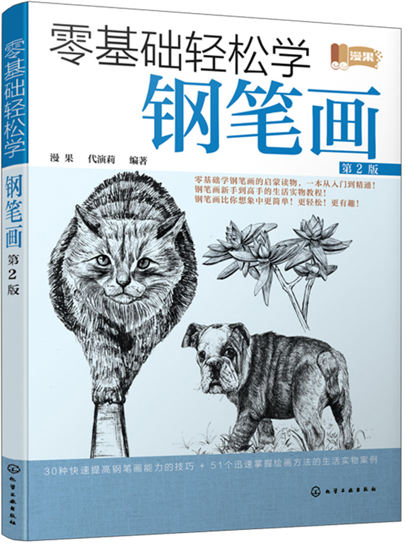 零基础轻松学钢笔画（第2版）