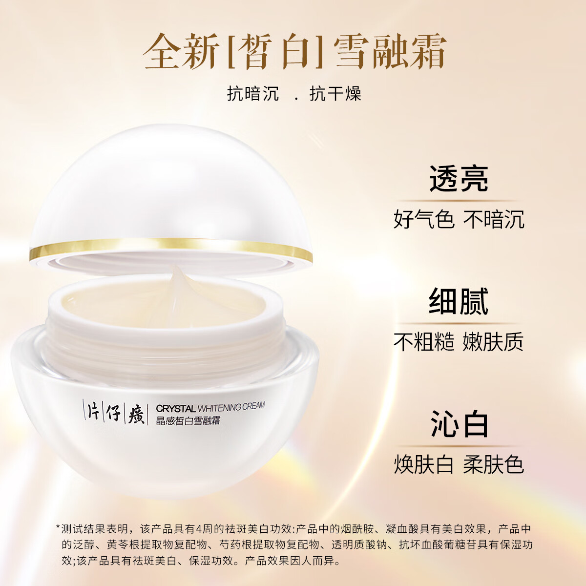 片仔癀晶感皙白雪融霜50g 无暇润白美白淡斑面霜提亮肤色改善暗沉护肤品 晶感皙白雪融霜 100g