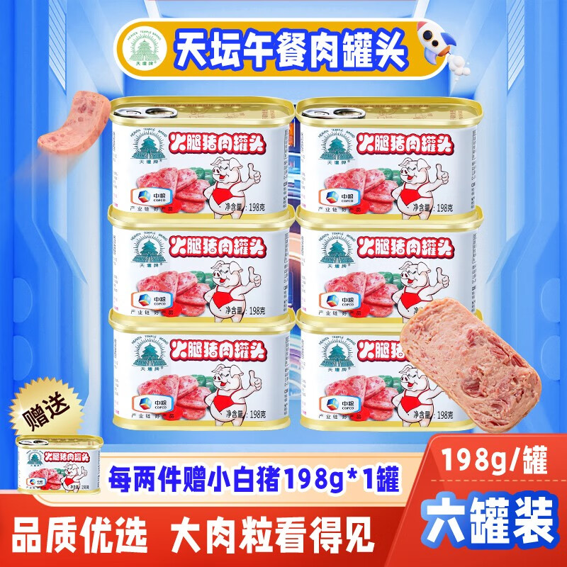 小黑猪火腿午餐肉儿童午餐肉198g/罐开罐即食方便速食 天坛牌小白猪