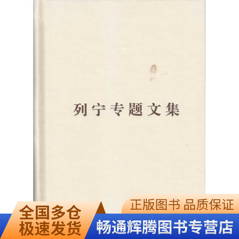 列宁专题文集 论社会主义【正版现货】