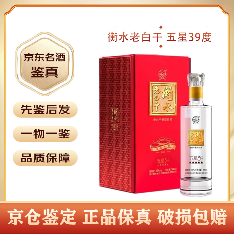 衡水老白干五星 39度/67度 老白干香型白酒