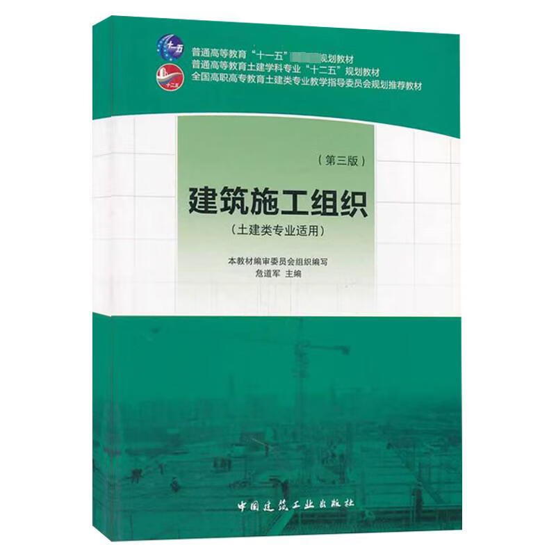 建筑施工组织(第3版)