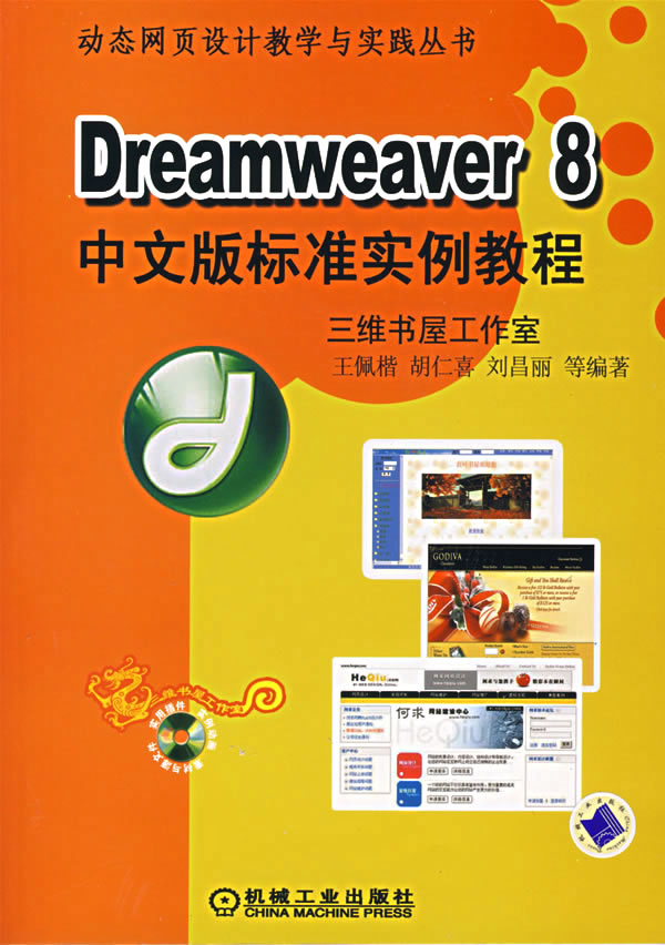Dreamweaver 8中文版标准实例教程【正版图书】