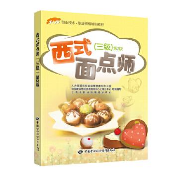 西式面点师-第2版- 史见孟【放心选购】