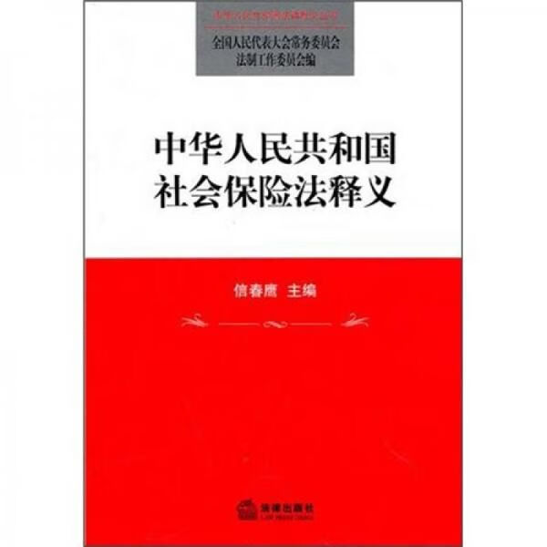 中华人民共和国社会保险法释义