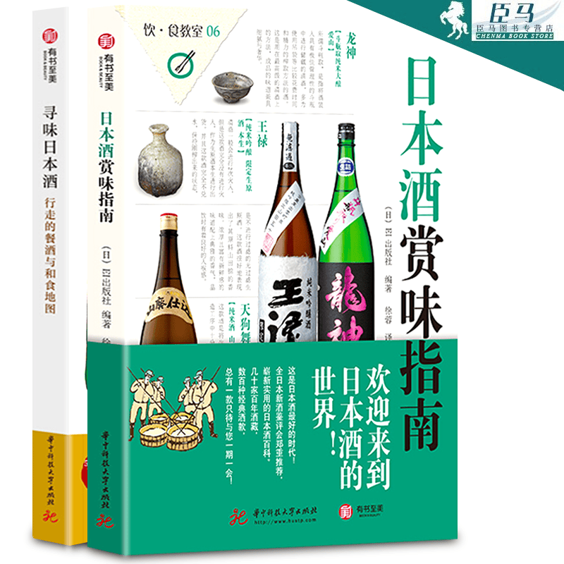饮食教室【6册精选套装】威士忌赏味指南、啤酒、日本酒、红茶赏味、日本茶、食鲜小菜自制指南 有书至美 2册日本酒赏味指南+寻味日本酒