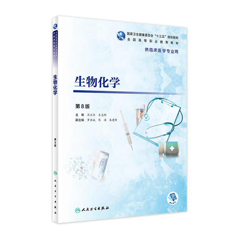 生物化学（第8版）
