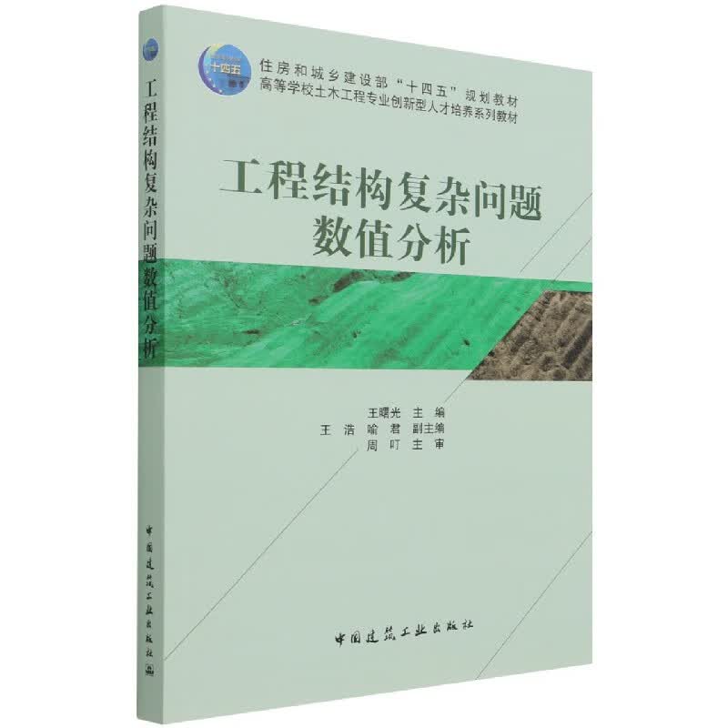 工程结构复杂问题数值分析