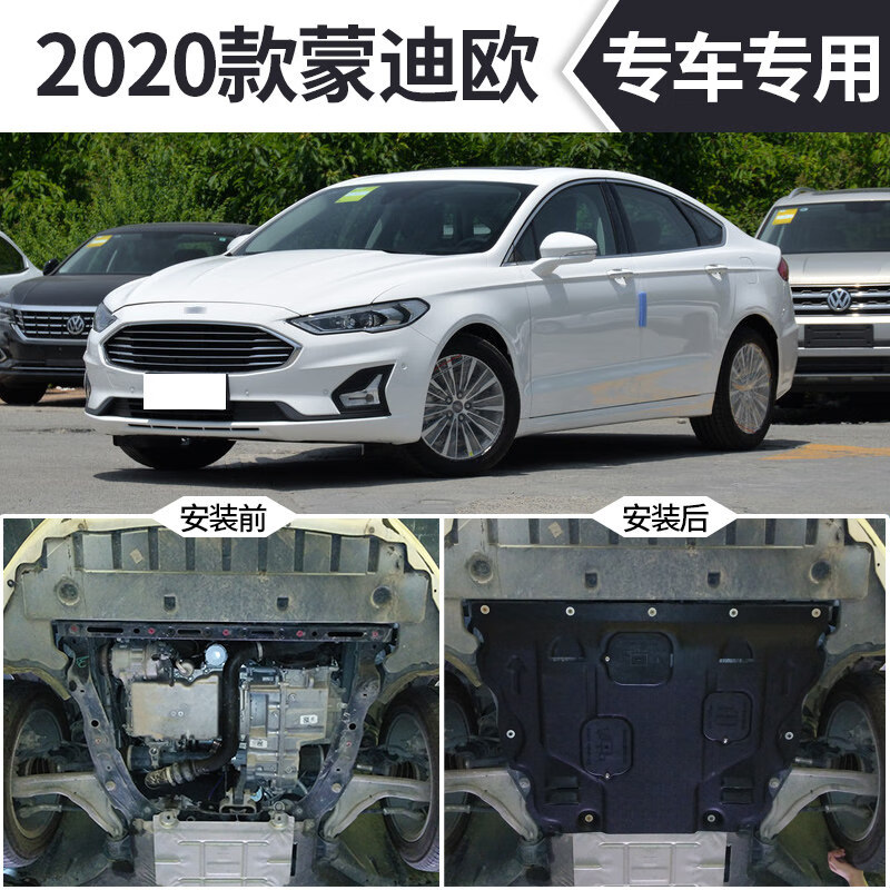 20款福特蒙迪欧致胜发动机下护板原厂改装板新蒙迪欧