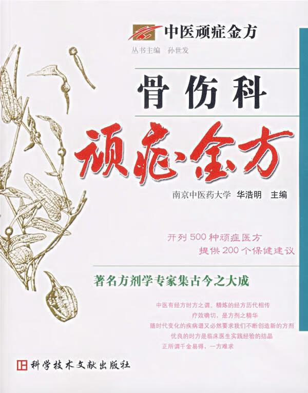 骨伤科顽症金方