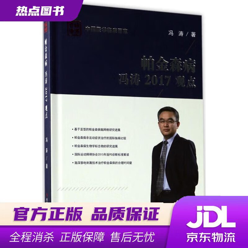 【新华书店】帕金森病冯涛2017观点 冯涛 科学技术文献出版社
