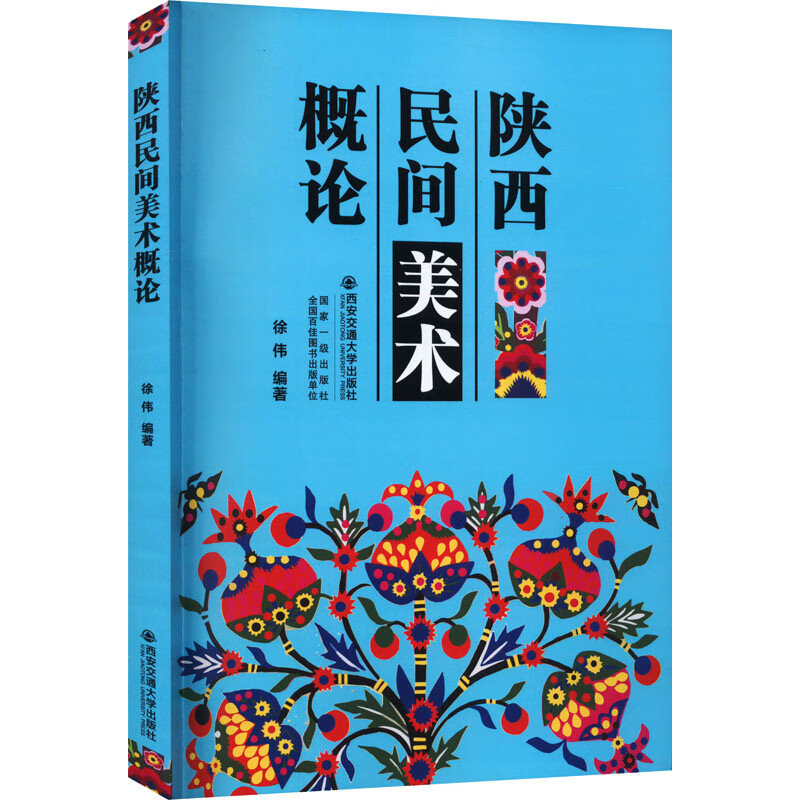 陕西民间美术概论 图书